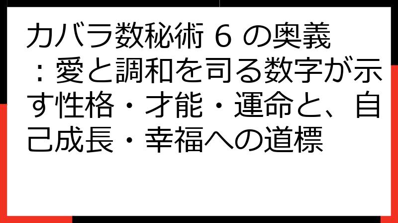 カバラ数秘術 6 の奥義：愛と調和を司る数字が示す性格・才能・運命と、自己成長・幸福への道標