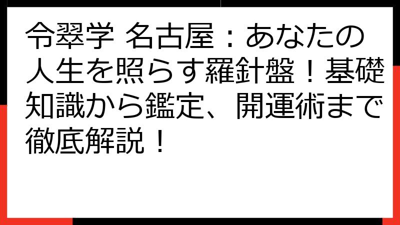 令翠学 名古屋：あなたの人生を照らす羅針盤！基礎知識から鑑定、開運術まで徹底解説！