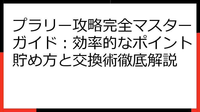 プラリー攻略完全マスターガイド：効率的なポイント貯め方と交換術徹底解説