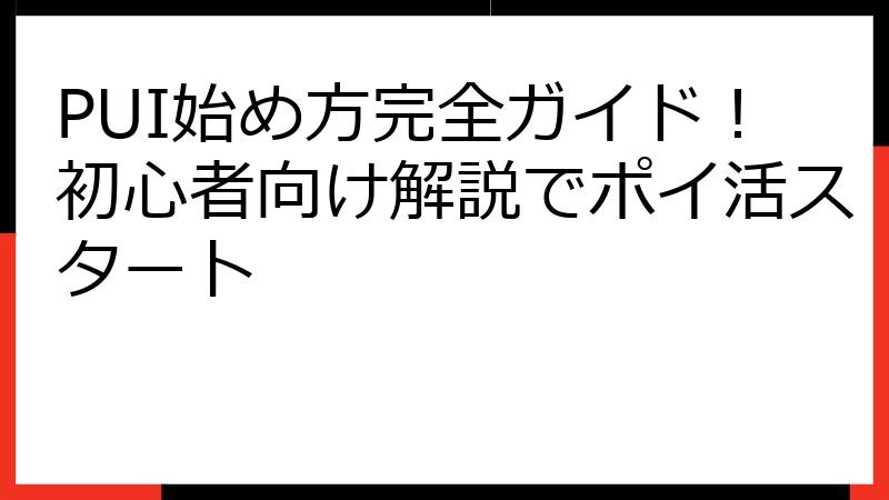 PUI始め方完全ガイド！初心者向け解説でポイ活スタート