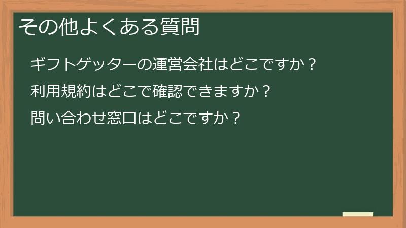 その他よくある質問