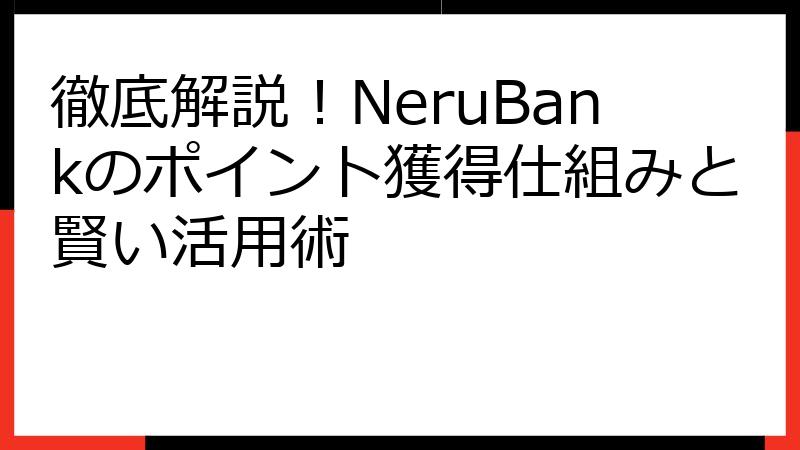 徹底解説！NeruBankのポイント獲得仕組みと賢い活用術