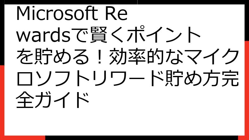 Microsoft Rewardsで賢くポイントを貯める！効率的なマイクロソフトリワード貯め方完全ガイド