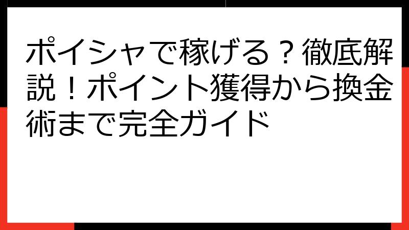 ポイシャで稼げる？徹底解説！ポイント獲得から換金術まで完全ガイド