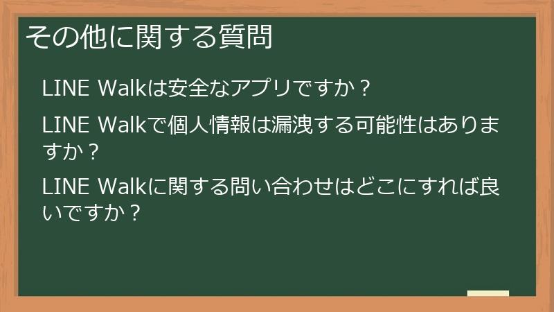 その他に関する質問