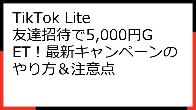 TikTok Lite 友達招待で5,000円GET！最新キャンペーンのやり方＆注意点