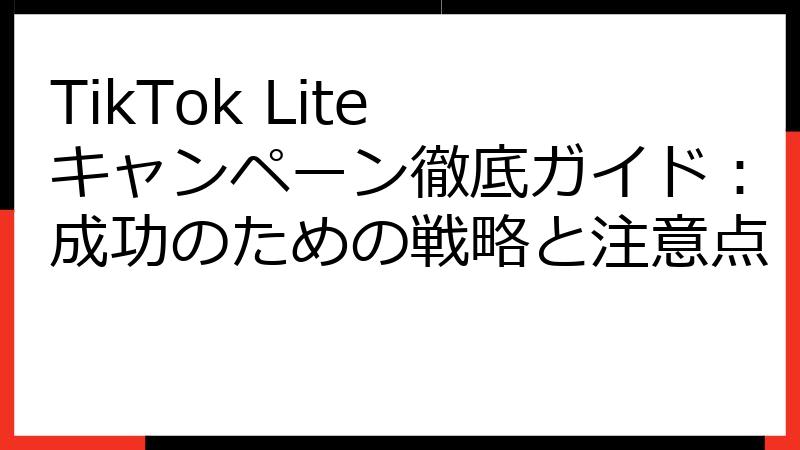 TikTok Lite キャンペーン徹底ガイド：成功のための戦略と注意点