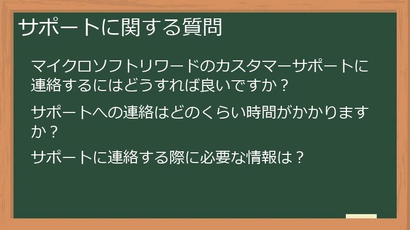 サポートに関する質問