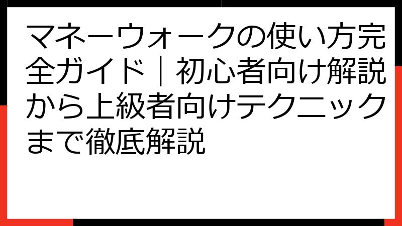 マネーウォークの使い方完全ガイド｜初心者向け解説から上級者向けテクニックまで徹底解説