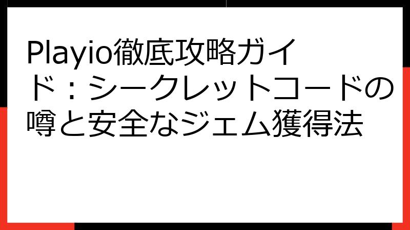 Playio徹底攻略ガイド：シークレットコードの噂と安全なジェム獲得法