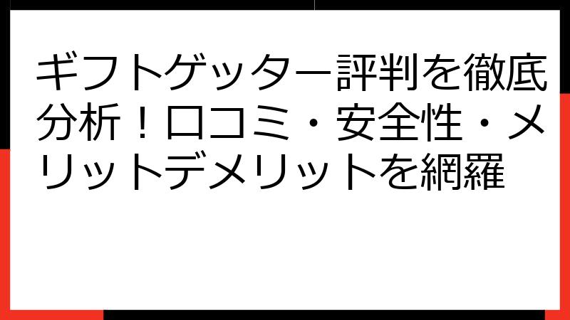 ギフトゲッター評判を徹底分析！口コミ・安全性・メリットデメリットを網羅