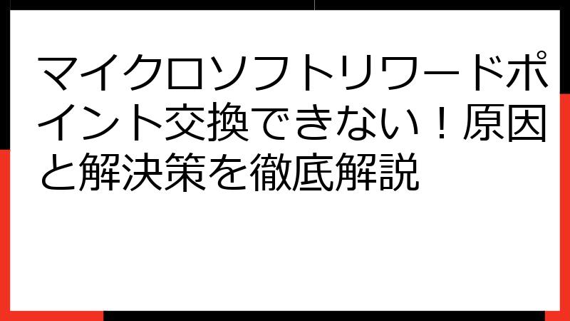 マイクロソフトリワードポイント交換できない！原因と解決策を徹底解説