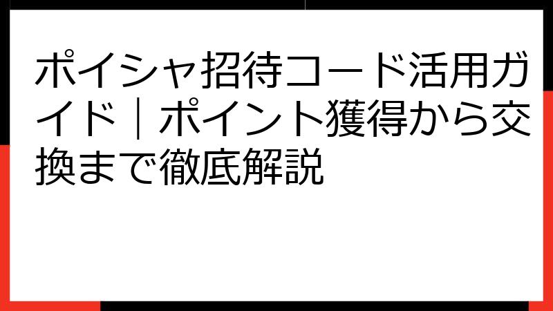 ポイシャ招待コード活用ガイド｜ポイント獲得から交換まで徹底解説