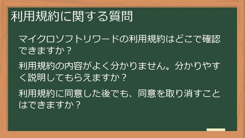 利用規約に関する質問