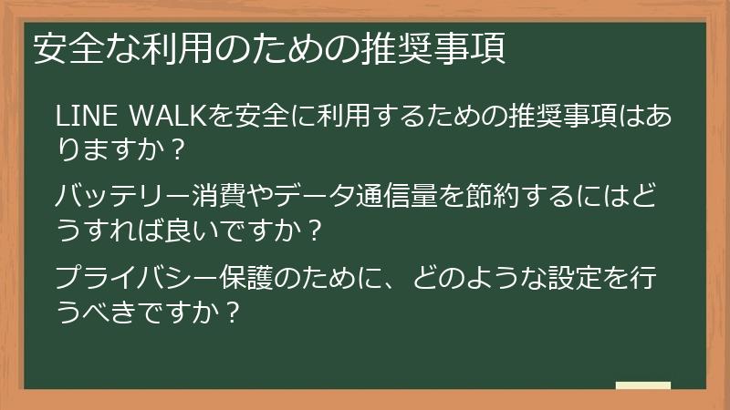 安全な利用のための推奨事項