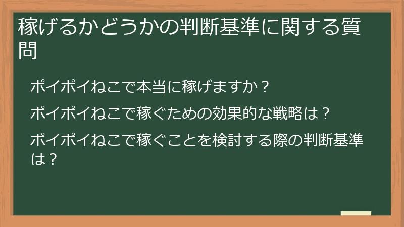 稼げるかどうかの判断基準に関する質問