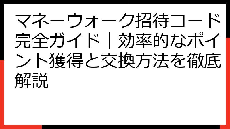 マネーウォーク招待コード完全ガイド｜効率的なポイント獲得と交換方法を徹底解説