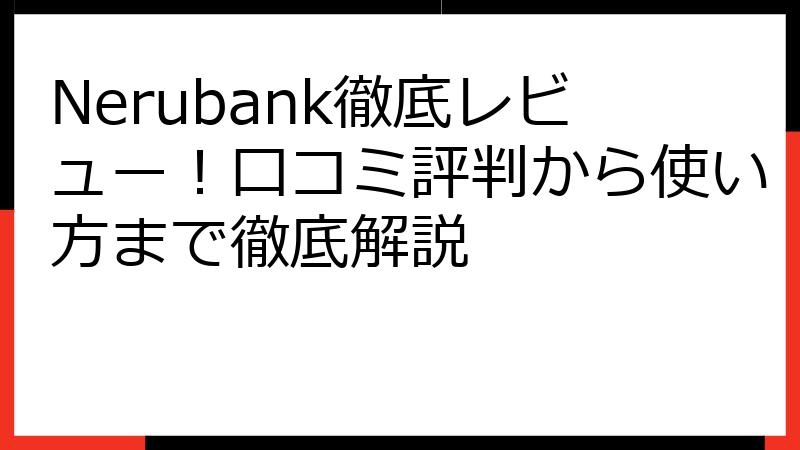 Nerubank徹底レビュー！口コミ評判から使い方まで徹底解説