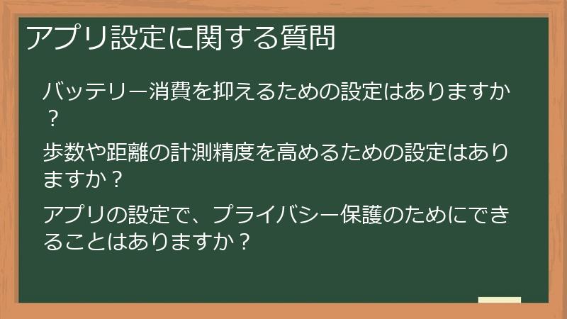 アプリ設定に関する質問