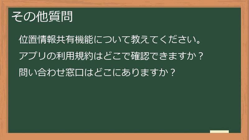 その他質問