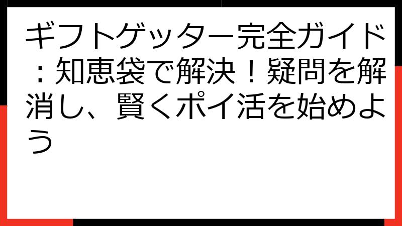 ギフトゲッター完全ガイド：知恵袋で解決！疑問を解消し、賢くポイ活を始めよう