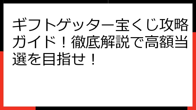 ギフトゲッター宝くじ攻略ガイド！徹底解説で高額当選を目指せ！