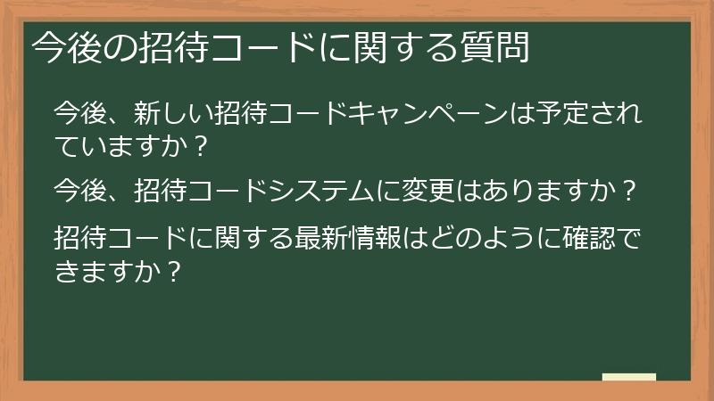 今後の招待コードに関する質問