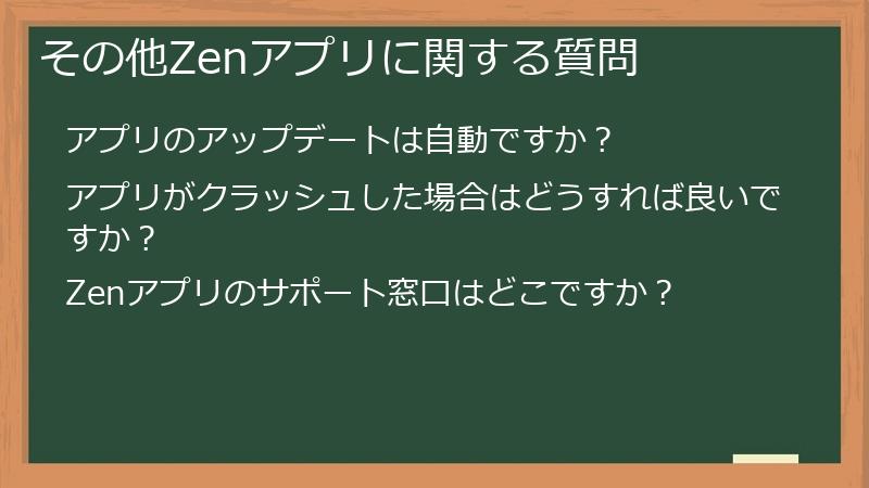 その他Zenアプリに関する質問
