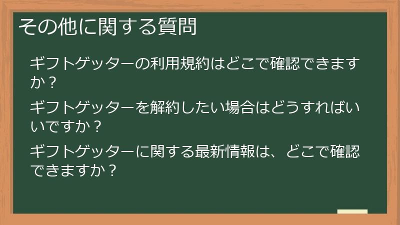 その他に関する質問