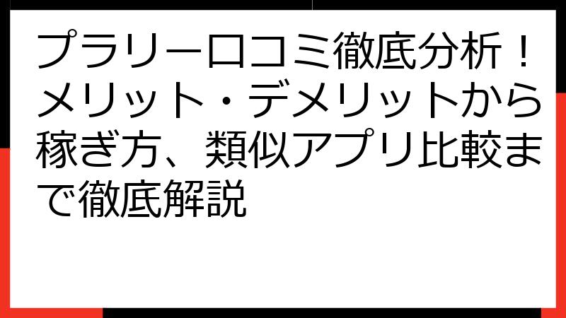 プラリー口コミ徹底分析！メリット・デメリットから稼ぎ方、類似アプリ比較まで徹底解説