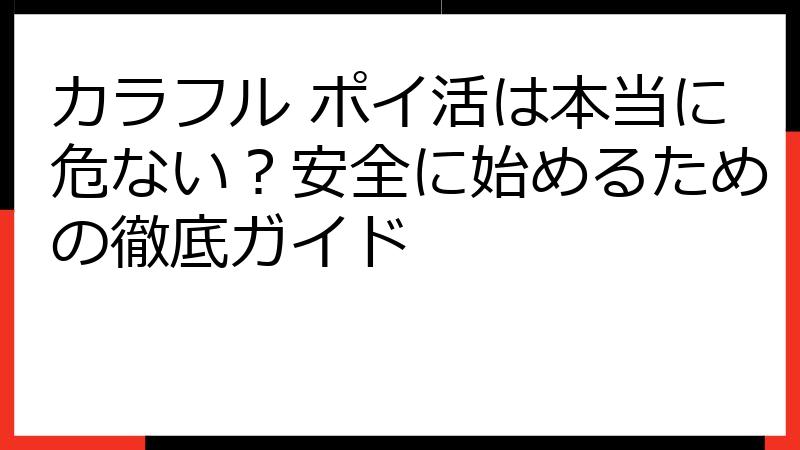 カラフル ポイ活は本当に危ない？安全に始めるための徹底ガイド