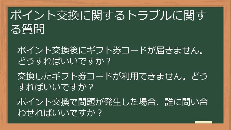 ポイント交換に関するトラブルに関する質問