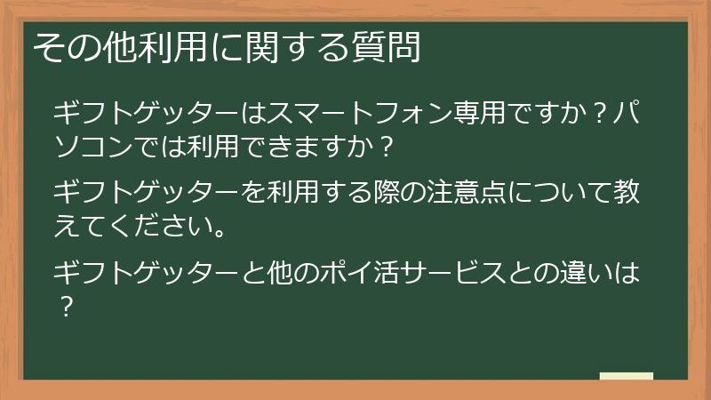 その他利用に関する質問