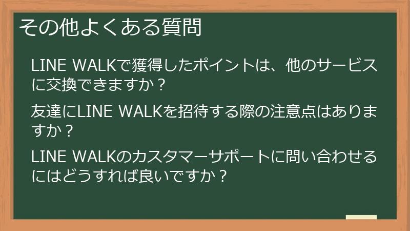 その他よくある質問