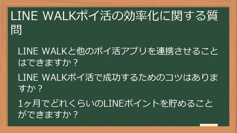 LINE WALKポイ活の効率化に関する質問