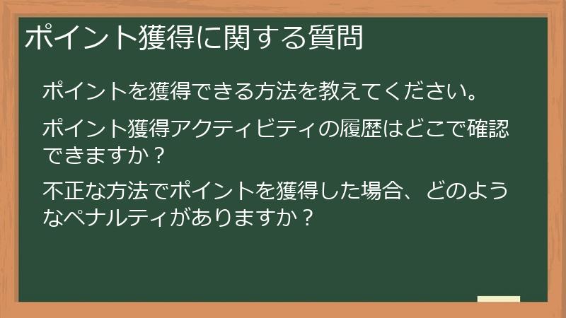 ポイント獲得に関する質問