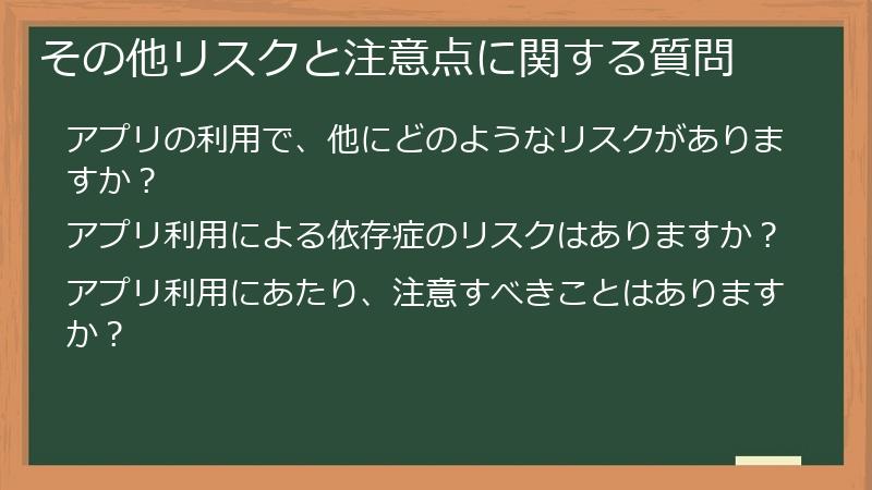 その他リスクと注意点に関する質問