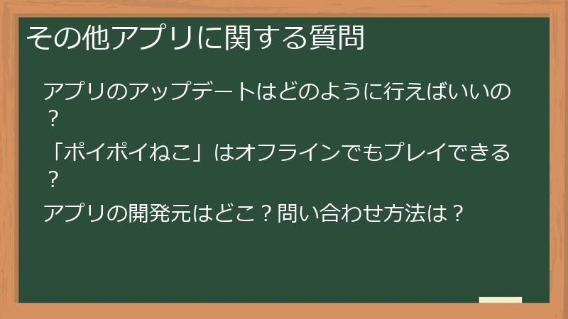その他アプリに関する質問