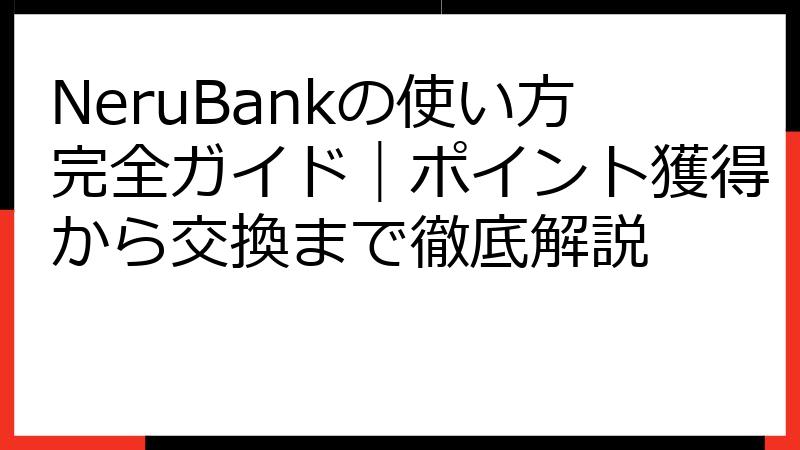 NeruBankの使い方完全ガイド｜ポイント獲得から交換まで徹底解説