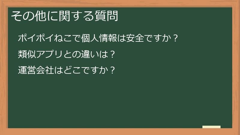 その他に関する質問