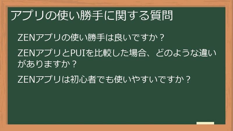 アプリの使い勝手に関する質問