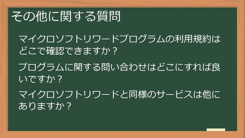 その他に関する質問