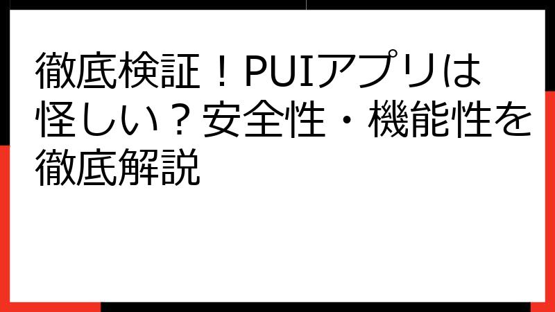 徹底検証！PUIアプリは怪しい？安全性・機能性を徹底解説