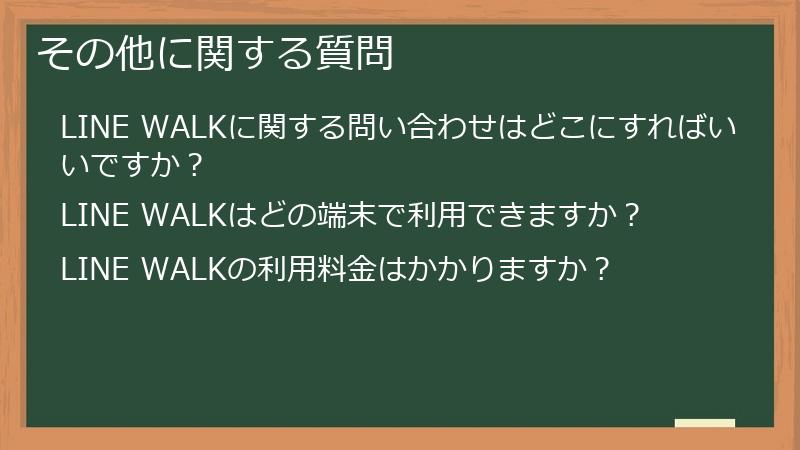 その他に関する質問