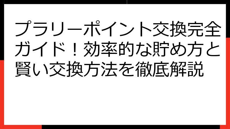 プラリーポイント交換完全ガイド！効率的な貯め方と賢い交換方法を徹底解説