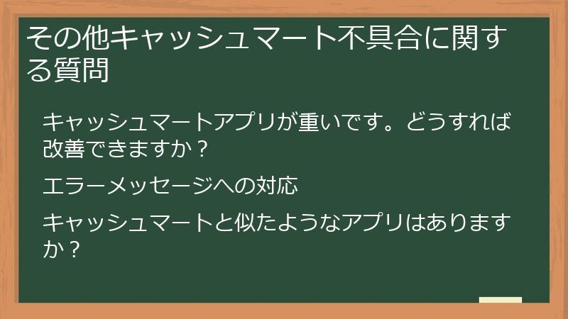 その他キャッシュマート不具合に関する質問