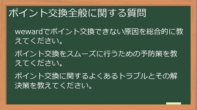 ポイント交換全般に関する質問