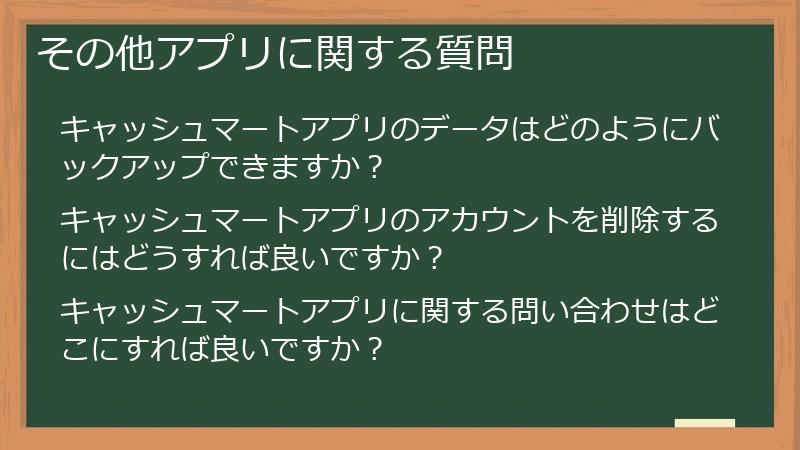 その他アプリに関する質問
