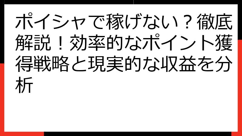 ポイシャで稼げない？徹底解説！効率的なポイント獲得戦略と現実的な収益を分析
