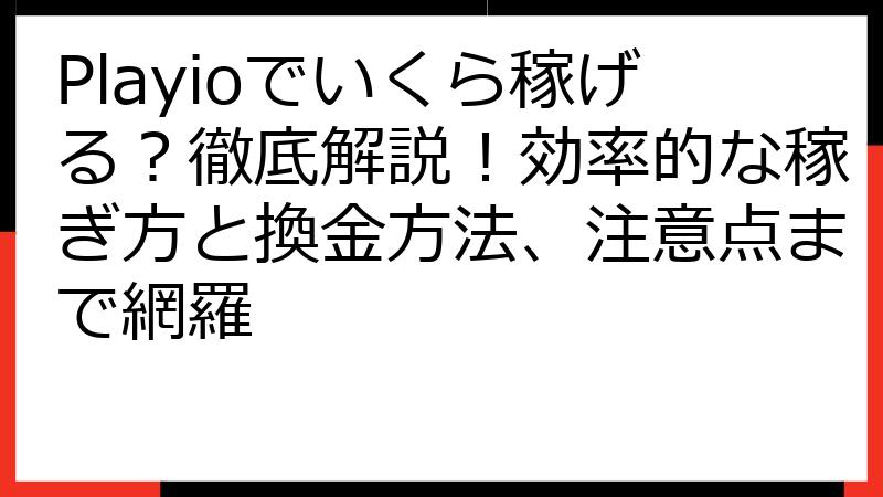Playioでいくら稼げる？徹底解説！効率的な稼ぎ方と換金方法、注意点まで網羅